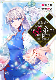 運命の番?ならばその赤い糸とやら切り捨てて差し上げましょう@COMIC 8巻