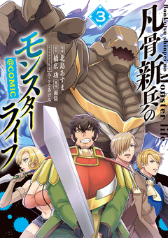 凡骨新兵のモンスターライフ@COMIC 3巻