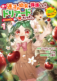 畑で迷子の幼女を保護したらドリアードだった。～野菜づくりと動画配信でスローライフを目指します～@COMIC 1巻
