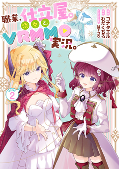 職業、仕立屋。淡々と、VRMMO実況。@COMIC 2巻