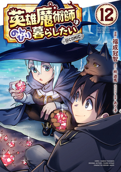 英雄魔術師はのんびり暮らしたい@COMIC 12巻