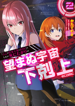 「ここは任せて先に行け!」をしたい死にたがりの望まぬ宇宙下剋上@COMIC 2巻
