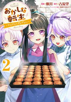 おかしな転生～リコリス・ダイアリー～ 2巻