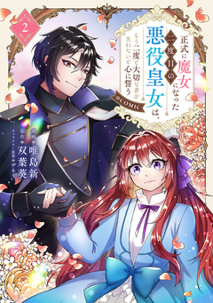 正式に魔女になった二度目の悪役皇女は、もう二度と大切な者を失わないと心に誓う@COMIC 2巻