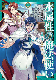 水属性の魔法使い第2部@COMIC 1巻
