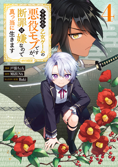 やり込んだ乙女ゲームの悪役モブですが、断罪は嫌なので真っ当に生きます@COMIC 4巻