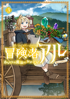 冒険者アル あいつの魔法はおかしい@COMIC 3巻