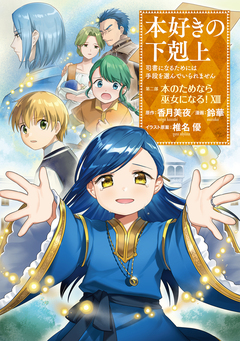 本好きの下剋上 第二部 13巻