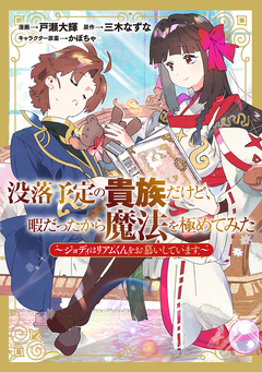 没落予定の貴族だけど、暇だったから魔法を極めてみた～ジョディはリアムくんをお慕いしています～ 1巻