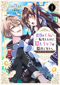 悪役の王女に転生したけど、隠しキャラが隠れてない。~光差す世界で君と~@COMIC 1巻
