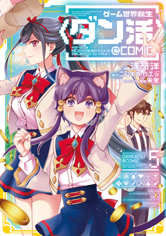 ゲーム世界転生〈ダン活〉～ゲーマーは【ダンジョン就活のススメ】を〈はじめから〉プレイする～@COMIC 5巻