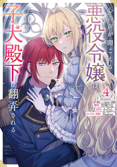 心の声が聞こえる悪役令嬢は、今日も子犬殿下に翻弄される@COMIC 4巻