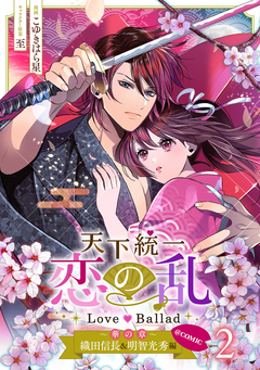 天下統一恋の乱 Love Ballad ～華の章～ 織田信長&明智光秀編@COMIC 2巻