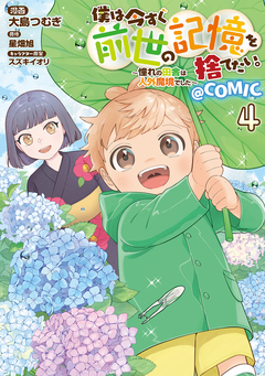 僕は今すぐ前世の記憶を捨てたい。～憧れの田舎は人外魔境でした～@COMIC 4巻
