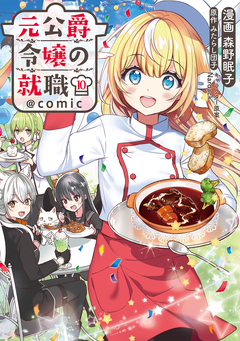 元公爵令嬢の就職@COMIC 10巻