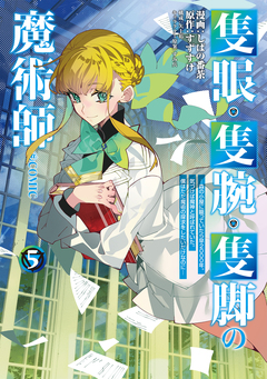 隻眼・隻腕・隻脚の魔術師@COMIC 5巻