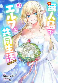 無人島でエルフと共同生活@COMIC 10巻
