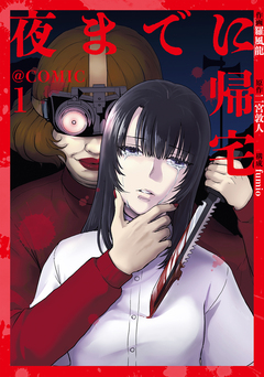 夜までに帰宅@COMIC 1巻