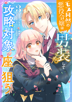 モブ同然の悪役令嬢は男装して攻略対象の座を狙う@COMIC 3巻