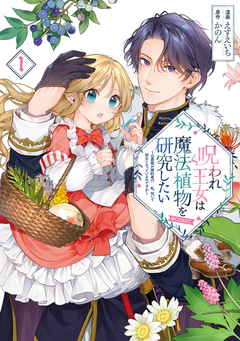 呪われ王女は魔法植物を研究したい～公爵様が婚約者!?私、呪いで幼女になっているのですが～@COMIC 1巻