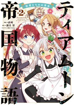 ティアムーン帝国物語～従者たちのお茶会～ 2巻