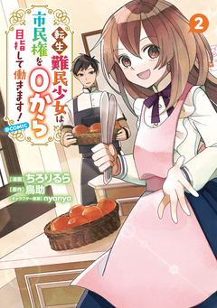 転生難民少女は市民権を0から目指して働きます!@COMIC 2巻