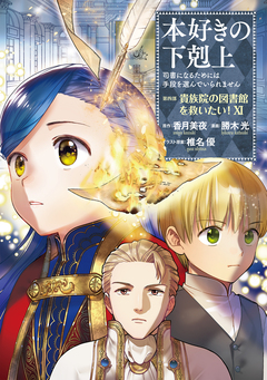 本好きの下剋上 第四部 11巻