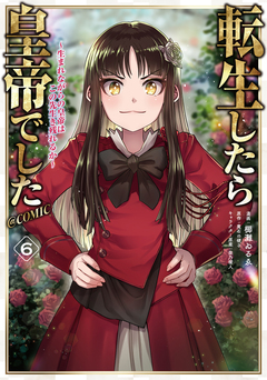 転生したら皇帝でした～生まれながらの皇帝はこの先生き残れるか～@COMIC 6巻
