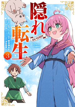 隠れ転生@COMIC 3巻
