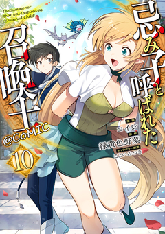 忌み子と呼ばれた召喚士@COMIC 10巻