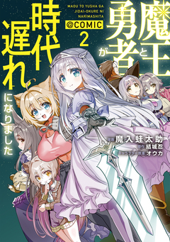 魔王と勇者が時代遅れになりました@COMIC 2巻