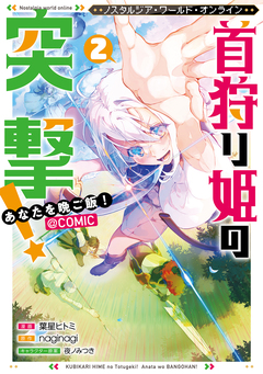 Nostalgia world online～首狩り姫の突撃!あなたを晩ご飯!～@COMIC 2巻