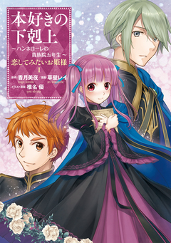 本好きの下剋上 ～ハンネローレの貴族院五年生～ 「恋してみたいお姫様」 1巻