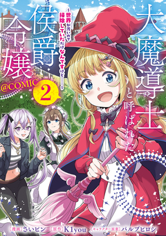 大魔導士と呼ばれた侯爵令嬢～世界が汚いので掃除していただけなんですけど……～@COMIC 2巻