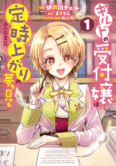 ギルドの受付嬢は定時上がりの夢を見る@COMIC 1巻