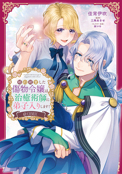 婚約破棄した傷物令嬢は、治癒術師に弟子入りします!@COMIC 2巻