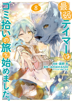最弱テイマーはゴミ拾いの旅を始めました。@COMIC 8巻