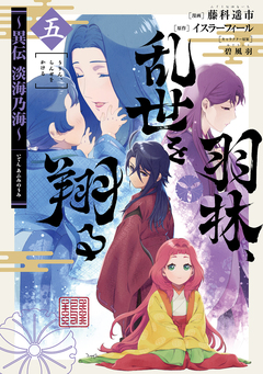羽林、乱世を翔る～異伝 淡海乃海～ 5巻