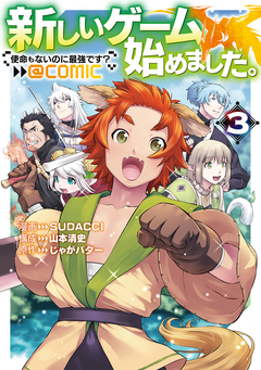 新しいゲーム始めました。@COMIC ～使命もないのに最強です?～ 3巻