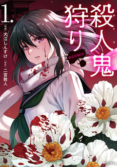 殺人鬼狩り@COMIC 1巻