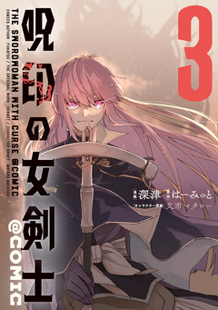 呪印の女剣士@COMIC 3巻