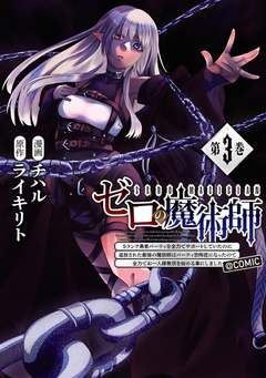 ゼロの魔術師～Sランク勇者パーティを全力でサポートしていたのに追放された最強の魔術師はパーティ恐怖症になったので全力でお一人様無双を始める事にしました～@COMIC 3巻