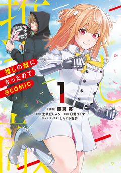 推しの敵になったので@COMIC 1巻