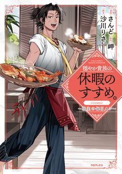 穏やか貴族の休暇のすすめ。@COMIC ～宿主の毎日メシ～ 1巻