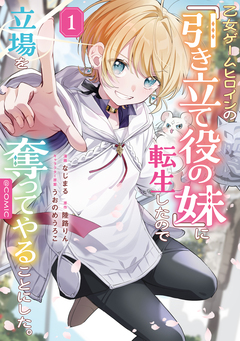 乙女ゲームヒロインの『引き立て役の妹』に転生したので立場を奪ってやることにした。@COMIC 1巻