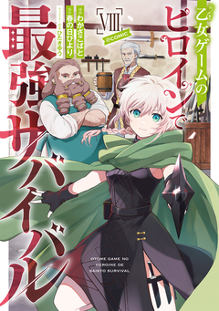 乙女ゲームのヒロインで最強サバイバル@COMIC 8巻