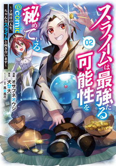 スライムは最強たる可能性を秘めている～2回目の人生、ちゃんとスライムと向き合います～@COMIC 2巻