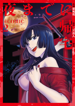 夜までに帰宅@COMIC 2巻