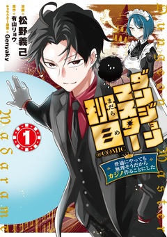 ダンジョンマスター班目～普通にやっても無理そうだからカジノ作ることにした～@COMIC 1巻