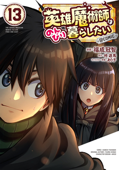 英雄魔術師はのんびり暮らしたい@COMIC 13巻